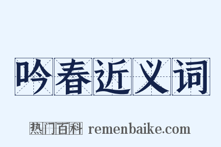 吟春近义词是什么意思的图片